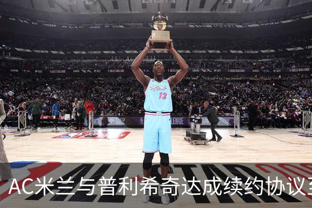 AC米兰与普利希奇达成续约协议至2031年