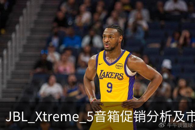 JBL Xtreme 5音箱促销分析及市场定位